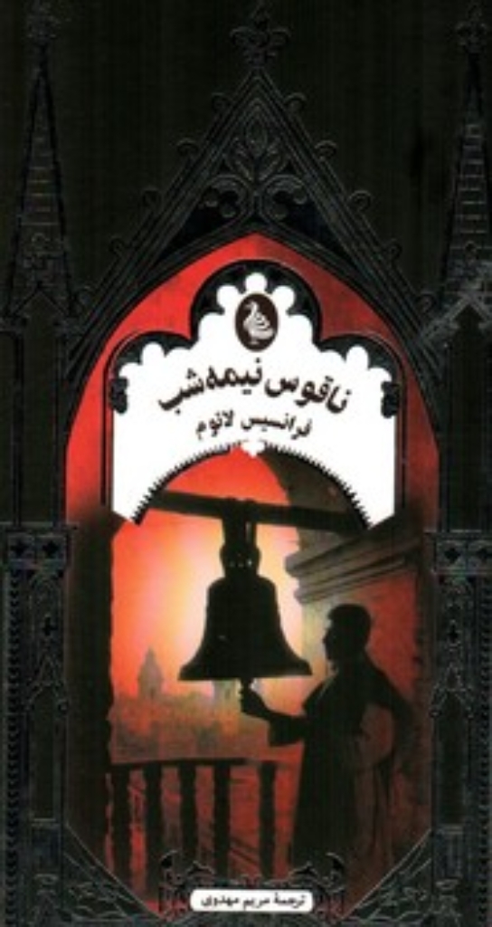 تصویر  ناقوس نیمه شب ادبیات گوتیک (پالتویی-گالینگور)